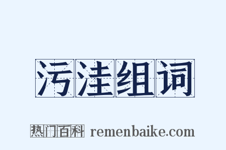 污洼组词是什么意思的图片